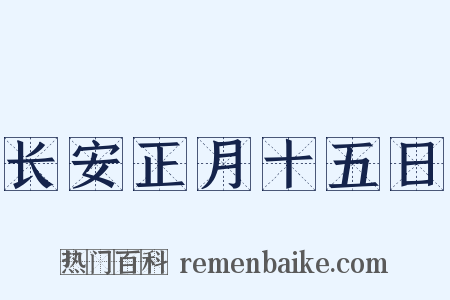 长安正月十五日是什么意思的图片